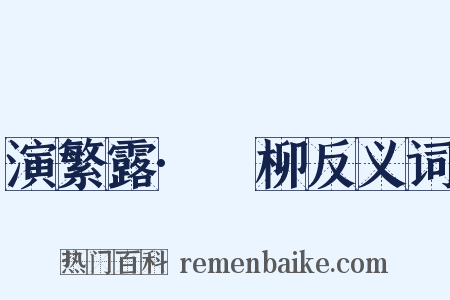 演繁露·踖柳反义词是什么意思的图片